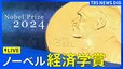 【LIVE】ノーベル賞 経済学賞　発表（14日午後6時45分ごろ）|TBS NEWS DIG
