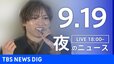 【ニュースライブ】夜のニュース（Japan News Digest Live）最新情報など（9月19日）|TBS NEWS DIG