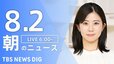 【LIVE】朝のニュース（Japan News Digest Live）最新情報など（8月2日）|TBS NEWS DIG