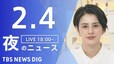 【LIVE】夜のニュース(Japan News Digest Live)最新情報など（2月4日）|TBS NEWS DIG