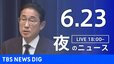 【LIVE】夜のニュース(Japan News Digest Live)最新情報など｜TBS NEWS DIG（6月23日）|TBS NEWS DIG