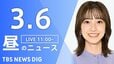 【LIVE】昼のニュース（Japan News Digest Live）最新情報など（3月6日）|TBS NEWS DIG
