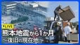 【ライブ】報道特番「熊本地震から1か月～復旧の現在地～」（RKK熊本放送）（2026年8月26日午後7時00分～）|TBS NEWS DIG