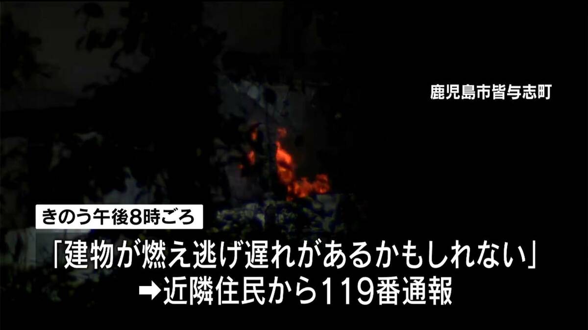 「建物が燃えていて逃げ遅れがあるかもしれない」高齢夫婦２人が住む住宅が全焼　鹿児島市