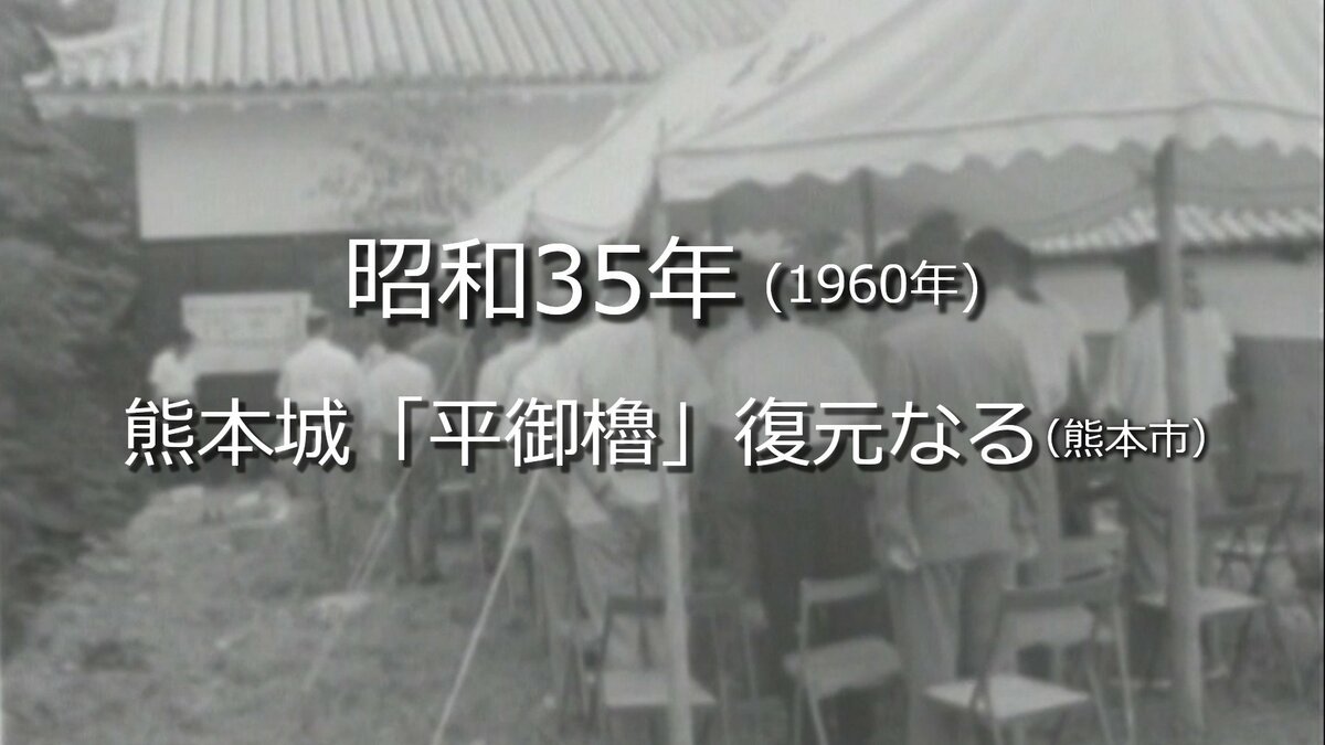 熊本城「平御櫓」の復元落成式（熊本市）【昭和35年・1960年】～RKK