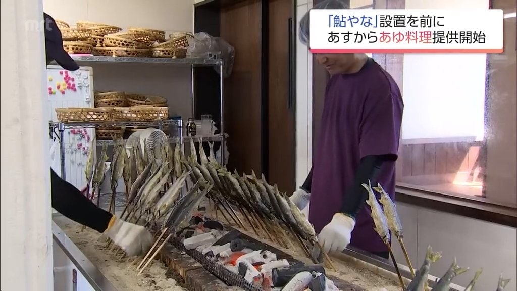 延岡・秋の風物詩「鮎やな」の設置を前に　延岡市「かわまち交流館」でアユ料理の提供スタート