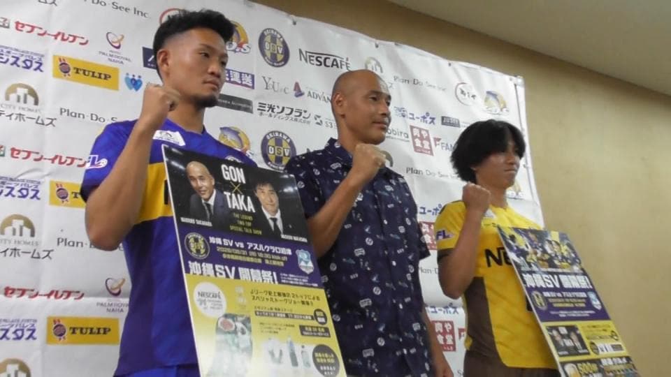 高原直泰氏率いる「沖縄SV」、J3昇格へ意欲　シーズン開幕戦は8月31日