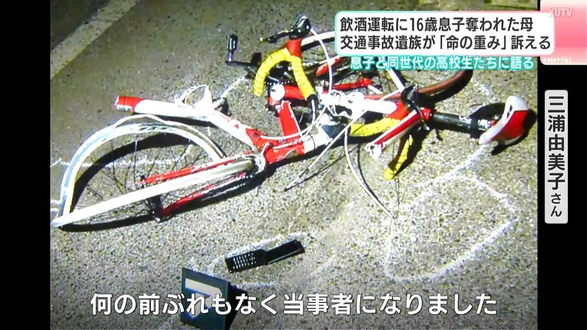 「電話口で息子の自転車の特徴を言われ、伊織だと納得するしかなかった⋯」飲酒運転による事故で息子（16）を亡くした母が講演