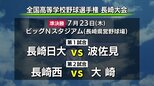 【高校野球長崎大会】4強出揃う！準決勝は長崎日大VS波佐見、長崎西VS大崎に決定|TBS NEWS DIG