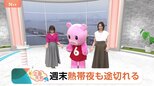 【7月23日 関東の天気】週末 熱帯夜も途切れる|TBS NEWS DIG