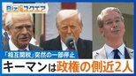 “トランプ関税”突然の方針転換…キーマンは「政権の側近2人」【Bizスクエア】 |TBS NEWS DIG
