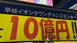 【速報】佐世保から出た！年末ジャンボ10億円！売り場は「イオンタウン早岐」　|　長崎のニュース | 天気 | NBC長崎放送