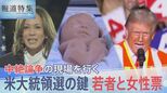 中絶する権利や物価高 鍵握る若者と女性票 アメリカ大統領選挙【報道特集】|TBS NEWS DIG