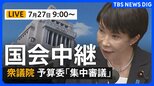 【国会中継・ライブ】衆議院・予算委員会 国会閉会後 高市総理出席で集中審議(2026年7月27日午前9時~ LIVE配信)|TBS NEWS DIG