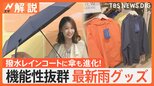 【雨風対策】クルクルと回転して“受け流す”傘、強風受けても“元に戻る”傘、機能性抜群の最新雨グッズ【Nスタ解説】|TBS NEWS DIG