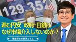 進む円安、政府・日銀はなぜ市場介入しないのか?|TBS NEWS DIG
