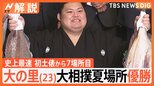 史上最速7場所で優勝した大の里 「相撲IQが高い」高校の監督が語る強さの秘密【Nスタ解説】|TBS NEWS DIG