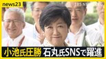 東京都知事選小池氏3選 石丸氏“SNS戦略”で2位躍進 都議補選では自民2勝6敗で惨敗 党内から「自民党の看板では戦えない」【news23】|TBS NEWS DIG