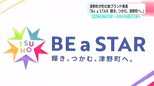 津野町民一人ひとりがスターに 新ブランド『Be a STAR』発表!若手職員が2年かけ考案“輝き”の戦略【高知】|TBS NEWS DIG