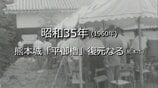 熊本城「平御櫓」の復元落成式(熊本市)【昭和35年・1960年】~RKKニュースミュージアム~ 熊本 | 熊本のニュース|RKK NEWS|RKK熊本放送
