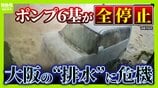 街が浸水「内水氾濫」大阪市が今危ない…要注意の区は？“想定以上の雨量”6月豪雨で排水設備が運転不能　『今年8月はゲリラ雷雨が多い』予想データも　|　MBSニュース | 関西の最新ニュースを分かりやすく。