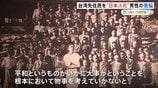 「帰ってくる時に10分の1くらいしか生き残っていなかった」台湾先住民を教育し“日本人化” 戦場へ引率した男性の苦悩|TBS NEWS DIG