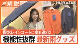 【雨風対策】クルクルと回転して“受け流す”傘、強風受けても“元に戻る”傘、機能性抜群の最新雨グッズ【Nスタ解説】|TBS NEWS DIG