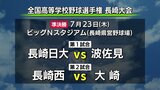 【高校野球長崎大会】4強出揃う！準決勝は長崎日大VS波佐見、長崎西VS大崎に決定　|　長崎のニュース | 天気 | NBC長崎放送
