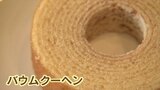 「無駄にはできない」 卵が高騰 製造過程から新商品開発 バウムクーヘン専門店の工夫 | 山梨のニュース | UTYテレビ山梨