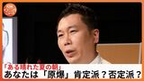 原爆肯定派？否定派？　アメリカの高校生が"原爆の是非"を討論する舞台「ある晴れた夏の朝」を演じた俳優たちの想い　|　岡山・香川のニュース | 天気 | RSK山陽放送