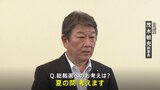 自民・茂木幹事長「夏の間に考える」 9月の総裁選めぐりこれまでの発言繰り返す|TBS NEWS DIG