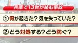 【１３人死傷・加古川多重事故】もし隣の運転手が意識失ったらどう対処？運転中に暴走車が迫ってきたら？　相次ぐ高齢ドライバー事故...７５～７９歳の約６割が「運転に自信あり」|TBS NEWS DIG
