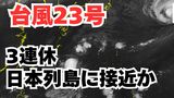 【台風情報】3連休の天気はどうなる?「台風23号」沖縄・奄美・九州南部は注意を 10日(金)~13日(月)にかけ日本列島沿岸部を西から東へ進む予測 今後の進路は? 気象予報士が詳しく解説【気象庁 10日午前9時50分発表】|TBS NEWS DIG