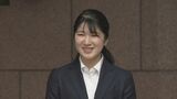 【全文】愛子さま 就職に当たって質問に文書で回答|TBS NEWS DIG