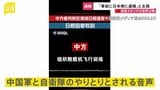 中国国営メディア「事前に日本側に通報した」 中国軍機による自衛隊機へのレーダー照射で反論 音声を公開|TBS NEWS DIG