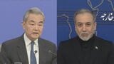 イラン情勢めぐり中国外相とイラン外相が電話会談 イラン外相「全面的な戦闘停止の実現に取り組む」|TBS NEWS DIG
