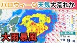 【爆弾低気圧】ハロウィーンの夜は天気荒れ模様「西日本～東日本にかけて大雨と暴風に警戒」3連休の雨風シミュレーション【30日 午後9時更新】|TBS NEWS DIG
