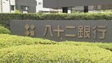八十二銀行 経常利益・純利益ともに過去最高…25年3月期決算 貸出金利息など増加|TBS NEWS DIG