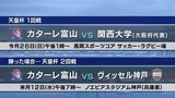 カターレ富山が富山新庄クラブを下し天皇杯へ 県サッカー選手権大会(天皇杯予選)決勝 | 富山のニュース|天気・防災|チューリップテレビ