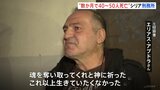 「もう魂を奪い取って」生存者が証言 シリア・アサド政権下“拷問刑務所”の実態|TBS NEWS DIG