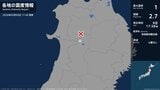 秋田県で最大震度1の地震　秋田県・仙北市|TBS NEWS DIG