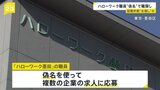 ハローワーク職員が「偽名で職探し」→その後辞退　就職実績を水増しか　東京・墨田区「ハローワーク墨田」|TBS NEWS DIG