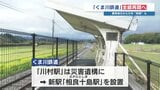 豪雨被災から6年「くま川鉄道」9月20日に全線再開へ　災害遺構「川村駅」に代わる“新駅”も|TBS NEWS DIG
