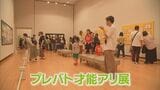 「プレバト才能アリ展」　宮崎市の県立美術館で開催　|　MRTニュース ｜ ＭＲＴ宮崎放送