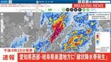 【速報】愛知県西部と岐阜県美濃地方に線状降水帯発生|TBS NEWS DIG