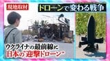 ウクライナで「ドローン」急増 年間生産数は700万機に 攻防激化の最前線 日本の「迎撃ドローン」も【THEワールドチェンジ】|TBS NEWS DIG