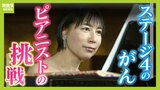 「余命１年半」がんと闘うピアニストが"残された時間"懸けて挑む『みんなで歌う第九』　同じ境遇の人に「病気と闘いながら好きなことやってるよって発信したい」|TBS NEWS DIG