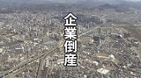 【倒産】5月の岩手県内の企業倒産は4件　件数は減ったものの負債総額は10億円超へ　複数企業が破産申請を準備中　中東情勢の影響で夏場に向けて急増の恐れ　岩手|TBS NEWS DIG