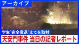 「天安門事件」本当は広場の中で何が?軍の制圧、学生”完全撤退”まで現場取材を続けた記者のレポート【アーカイブ 1989年6月4日】|TBS NEWS DIG