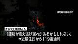 「建物が燃えていて逃げ遅れがあるかもしれない」高齢夫婦２人が住む住宅が全焼　鹿児島市|TBS NEWS DIG